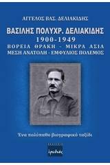 Βασίλης Πολυχρ. Δελιακίδης 1900 - 1949