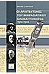 Οι αρχιτέκτονες του μικρασιατικού ολοκαυτώματος 1912 - 1922
