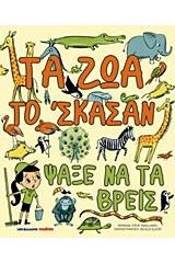 Τα ζώα το ‘σκασαν, ψάξε να τα βρεις