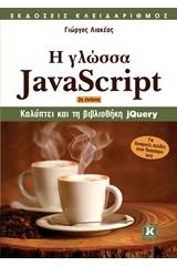 Η γλώσσα JavaScript