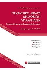 Πειθαρχικό δίκαιο δημοσίων υπαλλήλων