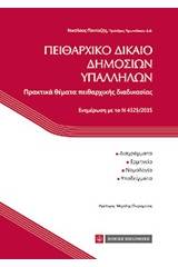 Πειθαρχικό δίκαιο δημοσίων υπαλλήλων