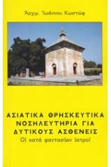 Ασιατικά θρησκευτικά νοσηλευτήρια για δυτικούς ασθενείς