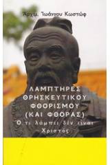 Λαμπτήρες θρησκευτικού φθορισμού (και φθοράς)