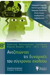 Αναζητώντας τις δυναμικές του σύγχρονου σχολείου