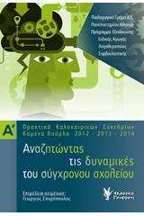 Αναζητώντας τις δυναμικές του σύγχρονου σχολείου