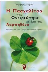 Η πασχαλίτσα που ονειρεύτηκε να βρει την Λαμπηδόνα