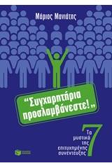 "Συγχαρητήρια προσλαμβάνεστε!"