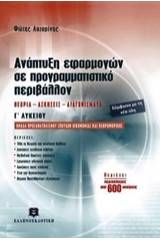 Ανάπτυξη εφαρμογών σε προγραμματιστικό περιβάλλον Γ΄λυκείου