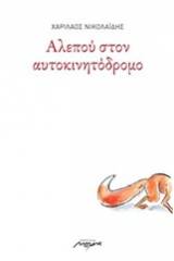 Αλεπού στον αυτοκινητόδρομο