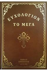 Ευχολόγιον το μέγα