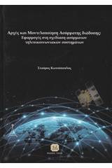 Αρχές και μοντελοποίηση ασύρματης διάδοσης