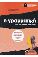 Η γραμματική του δημοτικού σχολείου Γ΄ δημοτικού