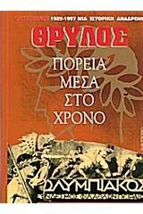 Θρύλος: Πορεία μέσα στον χρόνο