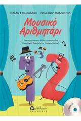 Μουσικό αριθμητάρι