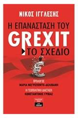 Η επανάσταση του Grexit - Το σχέδιο