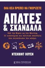 Απάτες και σκάνδαλα