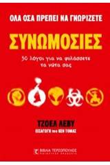 Συνωμοσίες