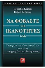 Να φοβάστε τις ικανότητές σας