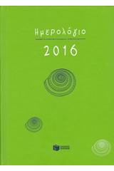 Ημερήσιο ημερολόγιο 2016