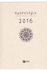 Ημερήσιο ημερολόγιο 2016