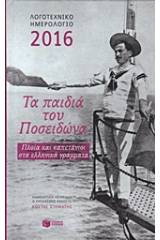 Λογοτεχνικό ημερολόγιο 2016