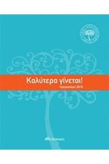 Ημερολόγιο 2016: Καλύτερα γίνεται!