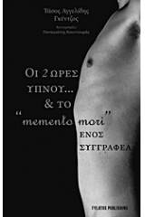 Οι δύο ώρες ύπνου… και το "memento mori" ενός συγγραφέα