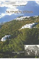 Τα τρυφερά χρόνια