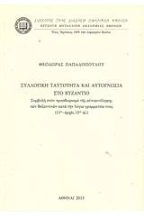 Συλλογική ταυτότητα και αυτογνωσία στο Βυζάντιο