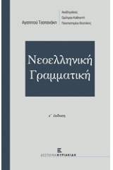 Νεοελληνική γραμματική