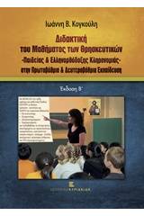 Διδακτική του μαθήματος των θρησκευτικών, παιδείας & ελληνορθόδοξης κληρονομιάς στην πρωτοβάθμια και δευτεροβάθμια εκπαίδευση