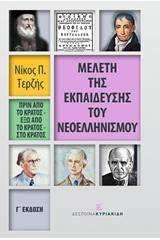 Μελέτη της εκπαίδευσης του νεοελληνισμού