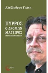 Πύρρος, ο δρόμων μάγειρας