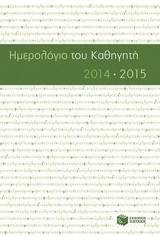 Ημερολόγιο του καθηγητή 2014-2015