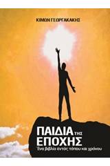 Παιδιά της εποχής