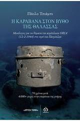 Η καραβάνα στον βυθό της θάλασσας