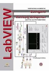 LabVIEW για μηχανικούς