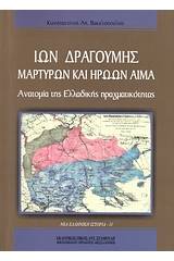 Ίων Δραγούμης: Μαρτύρων και ηρώων αίμα