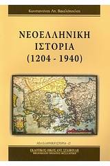 Νεοελληνική ιστορία 1204-1940