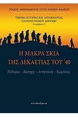 Η μακρά σκιά της δεκαετίας του '40