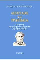 Αισχύλος και τραγωδία