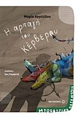Η αρπαγή του Κέρβερου