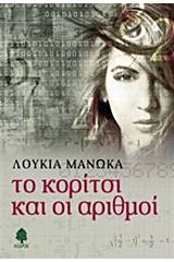 Το κορίτσι και οι αριθμοί