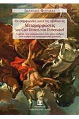 Οι συμφωνίες κατά τις οβιδιανές "Μεταμορφώσεις" του Carl Ditters von Dittersdorf