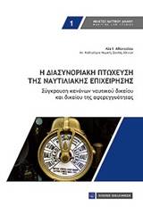 Η διασυνοριακή πτώχευση της ναυτιλιακής επιχείρησης