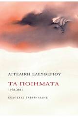 Τα ποιήματα 1978-2011