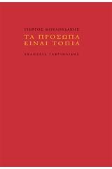 Τα πρόσωπα είναι τοπία