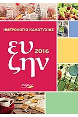 Ημερολόγιο καλοτυχίας 2016