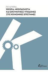Θεωρία, μεθοδολογία και ερευνητικές υποδομές στις κοινωνικές επιστήμες